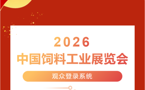 2026飼料展觀眾預(yù)登記火熱開啟！